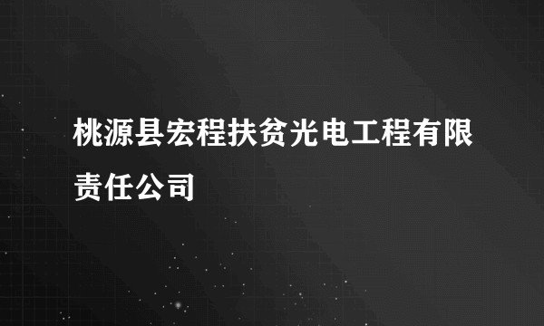 桃源县宏程扶贫光电工程有限责任公司