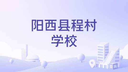 阳西县程村学校