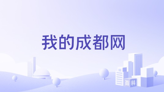 我的成都网