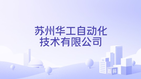苏州华工自动化技术有限公司