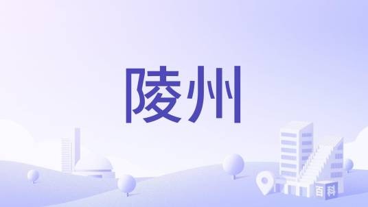 陵州（山东古地名）