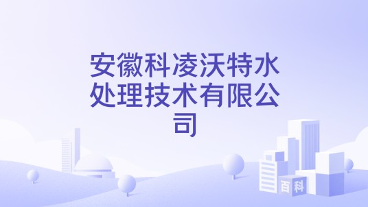 安徽科凌沃特水处理技术有限公司