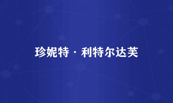 珍妮特·利特尔达芙