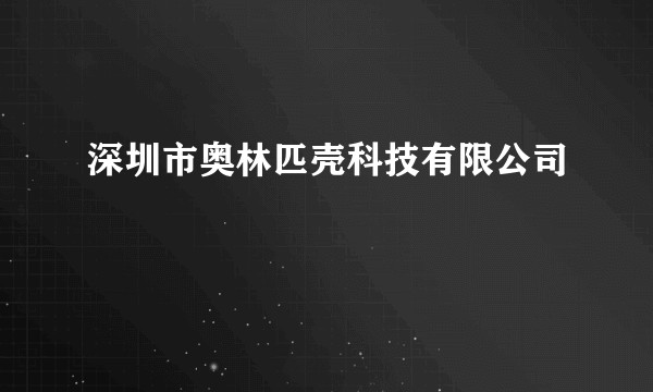 深圳市奥林匹壳科技有限公司