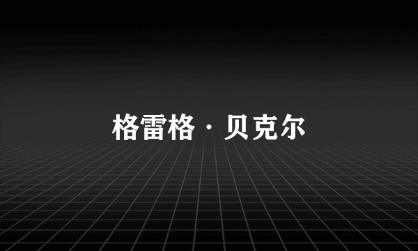 格雷格·贝克尔