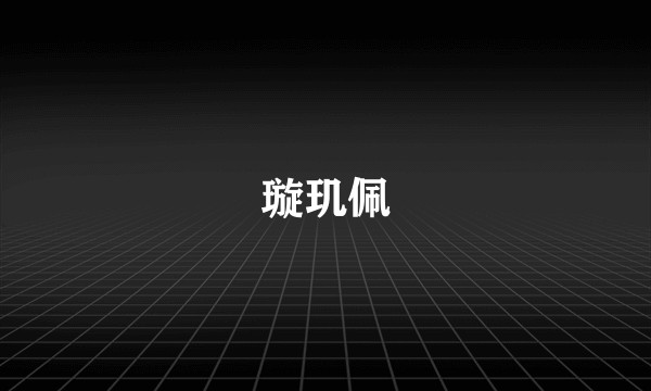 璇玑佩