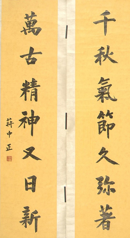 民国蒋中正正书“千秋万古”对联
