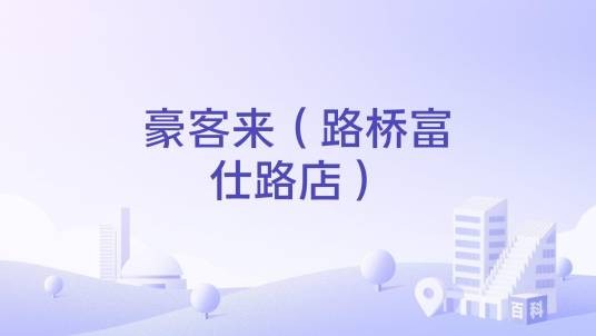 豪客来（路桥富仕路店）