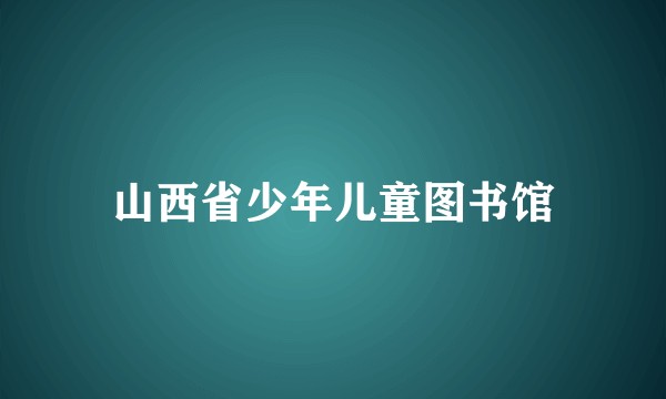 山西省少年儿童图书馆