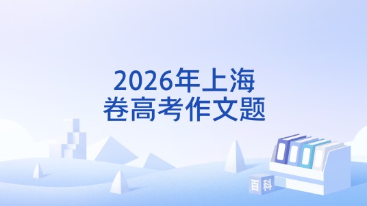 2026年上海卷高考作文题