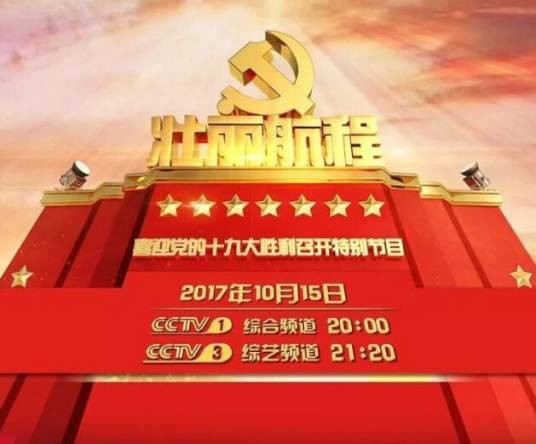 壮丽航程（2017年中央电视台综合频道CCTV-1播出的央视特别节目）