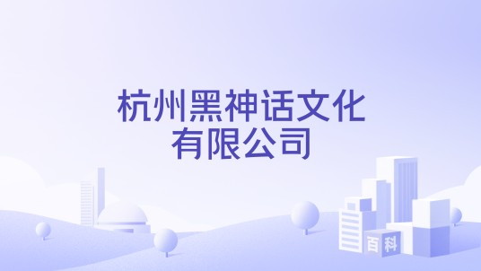 杭州黑神话文化有限公司