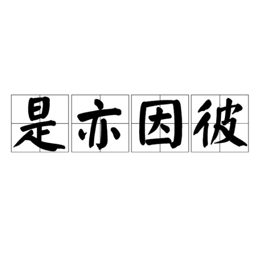 是亦因彼