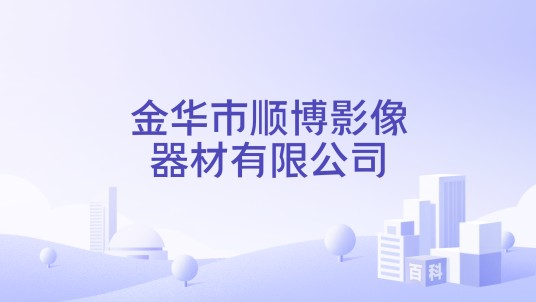 金华市顺博影像器材有限公司