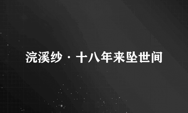 浣溪纱·十八年来坠世间