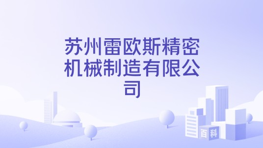 苏州雷欧斯精密机械制造有限公司