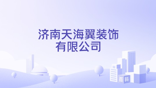 济南天海翼装饰有限公司