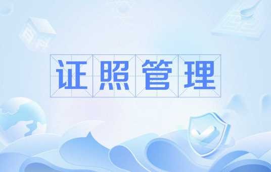 证照管理