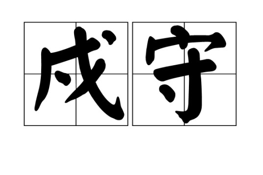戍守