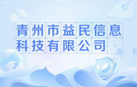 青州市益民信息科技有限公司