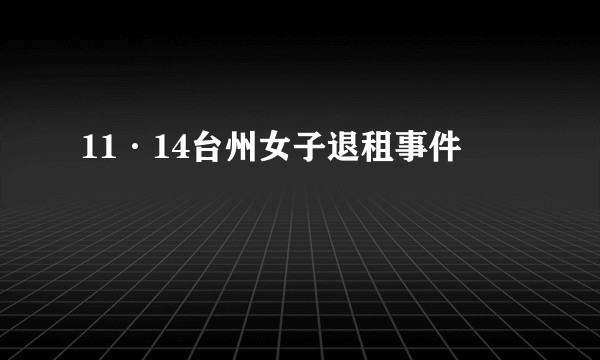 11·14台州女子退租事件