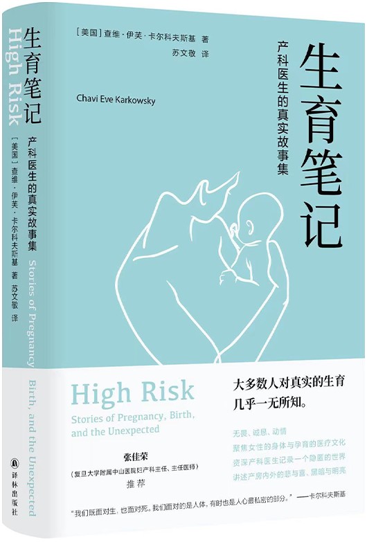 生育笔记：产科医生的真实故事集