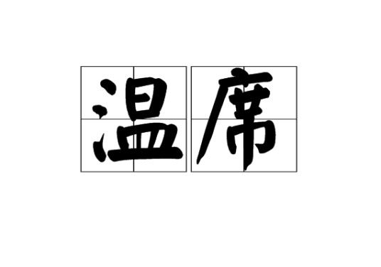 温席