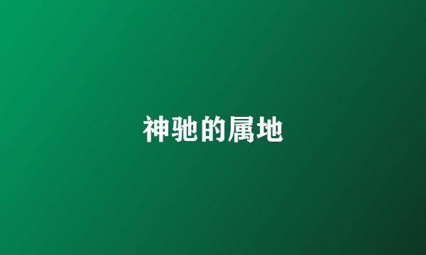 神驰的属地