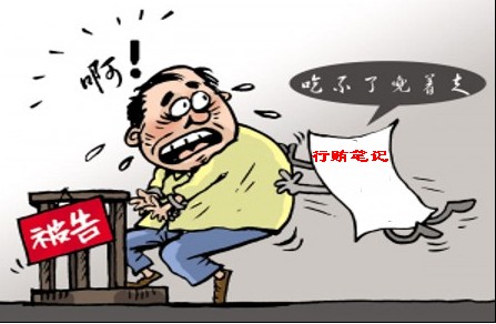 行贿笔记