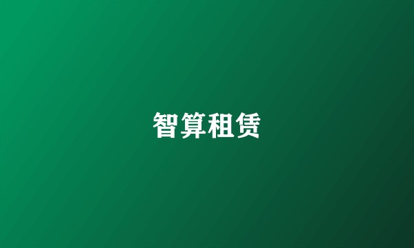 智算租赁