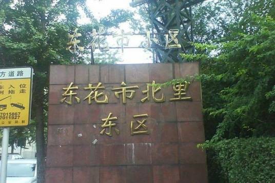 东花市北里