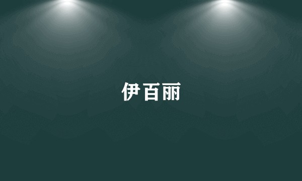 伊百丽