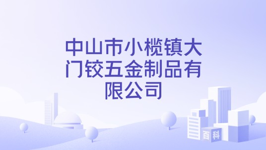 中山市小榄镇大门铰五金制品有限公司
