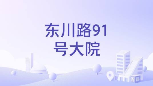 东川路91号大院