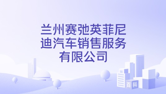 兰州赛弛英菲尼迪汽车销售服务有限公司