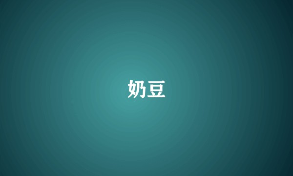 奶豆