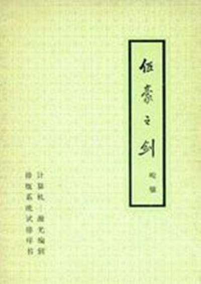 伍豪之剑