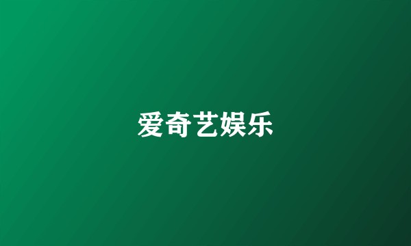 爱奇艺娱乐