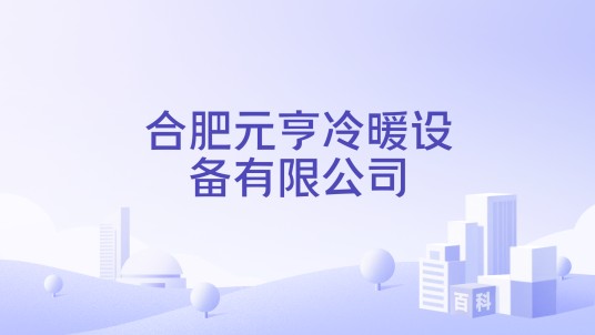 合肥元亨冷暖设备有限公司