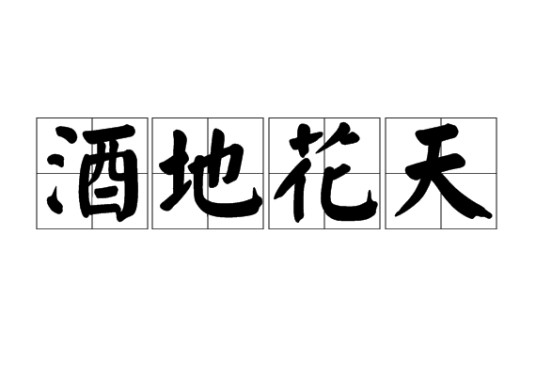 酒地花天