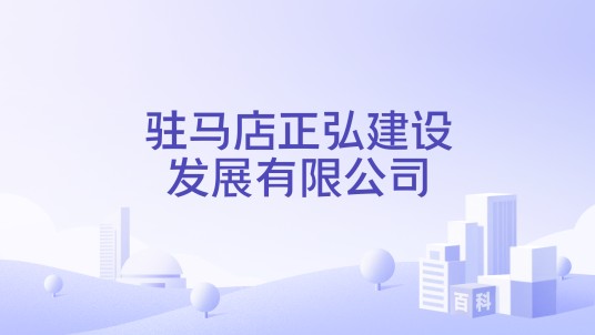驻马店正弘建设发展有限公司