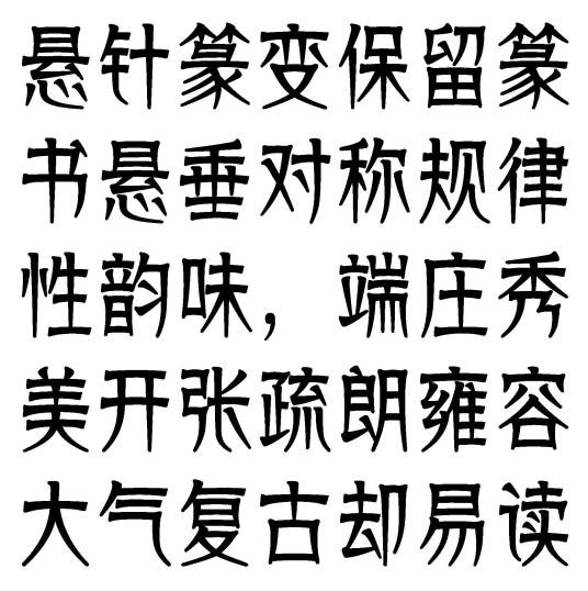 悬针篆变