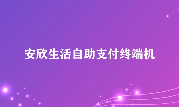 安欣生活自助支付终端机