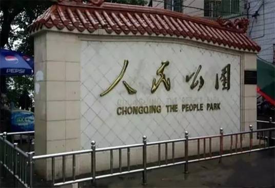 重庆人民公园