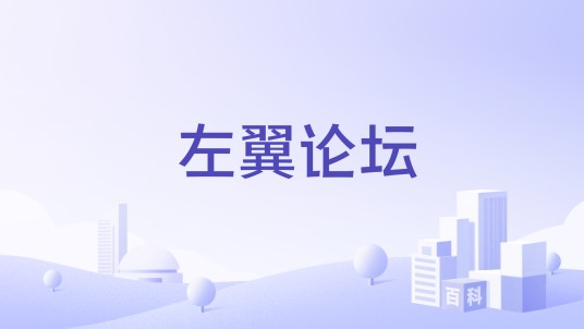 左翼论坛