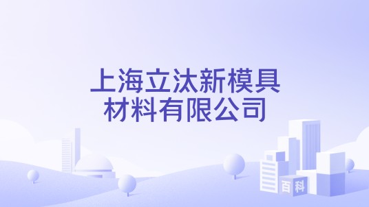 上海立汰新模具材料有限公司