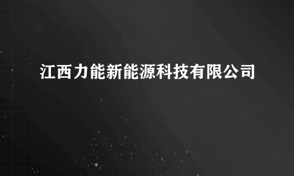 江西力能新能源科技有限公司