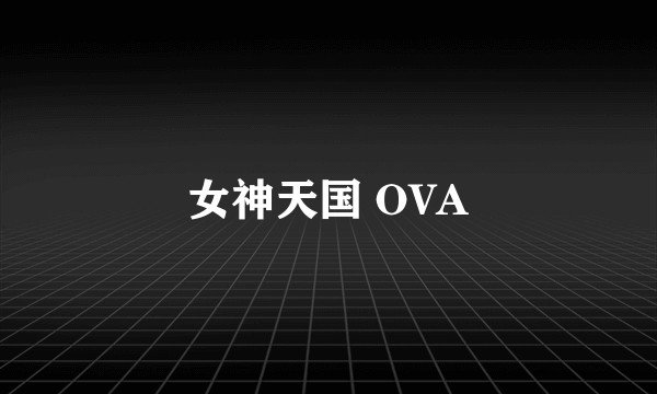 女神天国 OVA
