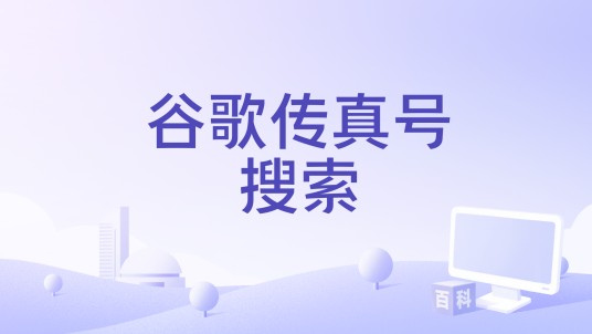 谷歌传真号搜索