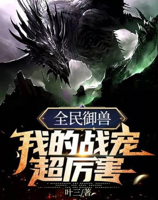 全民御兽我的战宠超厉害